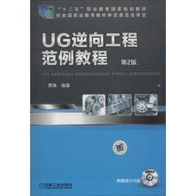 UG逆向工程范例教程 第2版