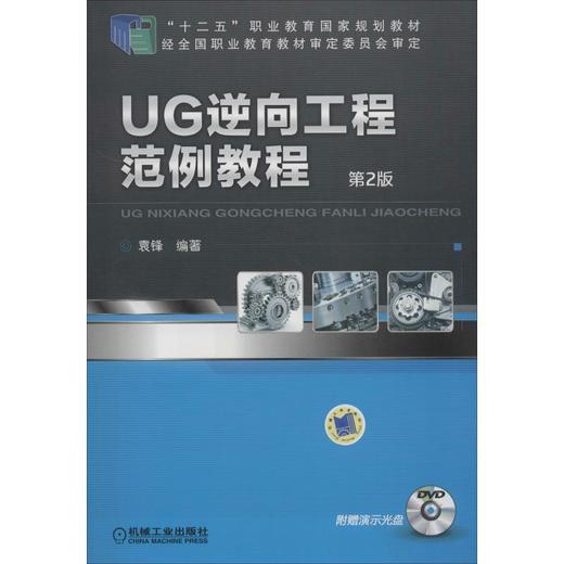 UG逆向工程范例教程 第2版 商品图0