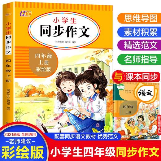 (仓发) 小学生同步作文四年级上册 4年级语文作文同步训练习辅导教材全解书课堂 教辅作文选黄冈作文范文大全/武汉出版社/《同步作文》编写组/9787558247262 商品图1