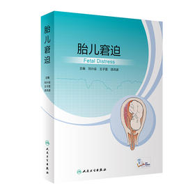 胎儿窘迫