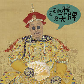 来和朕一起耍大牌——避暑山庄四季风光扑克牌