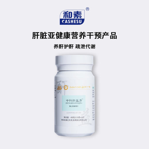 【已下架】世界护肝日 | 中科和素 酐益清 蒲公英姜黄压片糖果60粒/盒*3盒 （送夜安素或常独清）[D类] 商品图1
