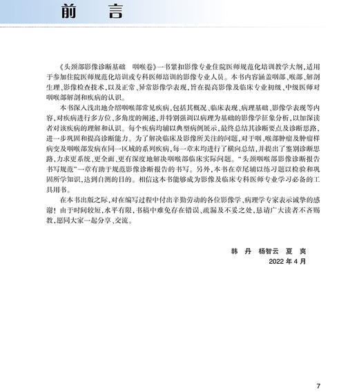 头颈部影像诊断基础 咽喉卷 住院医师规范化培训丛书 韩丹 杨智云 夏爽 检查方法影像断层解剖 人民卫生出版社9787117327305 商品图2