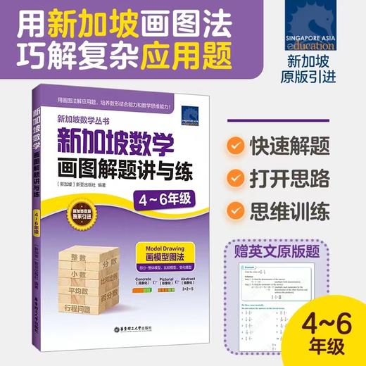 新加坡数学画图解题讲与练123456年级 小学数学新亚出版社原版引进 一二三四五六年级新加坡CPA教学法 商品图2