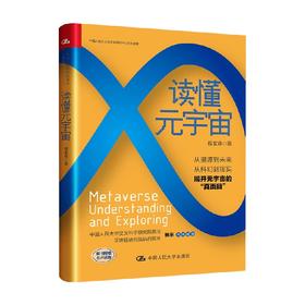 读懂元宇宙 程絮森 著 经济