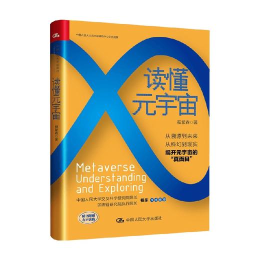读懂元宇宙 程絮森 著 经济 商品图0
