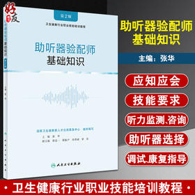 正版 助听器验配师 基础知识 第2版 卫生健康行业执业技能培训教程 助听器验配师国家职业标准 张华 人民卫生出版社9787117306690