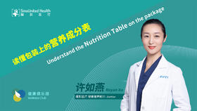 读懂包装上的营养成分表  Nutrition table on packages