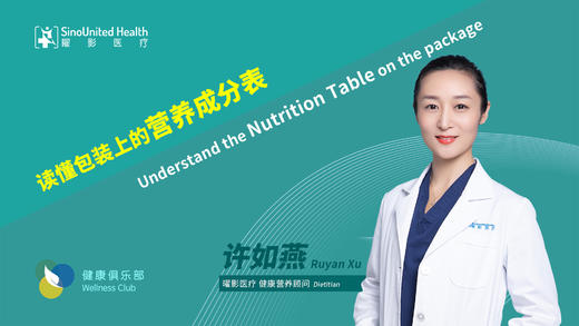 读懂包装上的营养成分表  Nutrition table on packages 商品图0