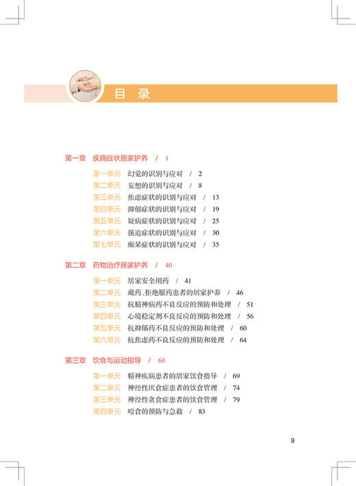 居家护养系列 精神心理疾病居家护养 张利岩 刘则杨 应岚 主编 精神卫生知识照护技能培训 人民卫生出版社9787117331234 商品图3