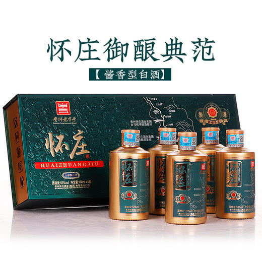 【新客福利】怀庄 御酿典范（绿） 酱香型 53度  100ml x5 商品图1