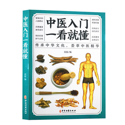 中医入门一看就懂 张振 编 中医学书籍入门基础理论 中药养生方剂验方养生保健 中医古籍出版社9787515222264 商品图1