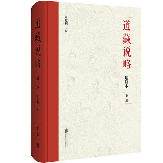 道藏说略 商品图2