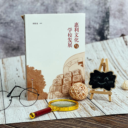 惠利文化与学校发展 刘伟龙 教师读物 商品图1