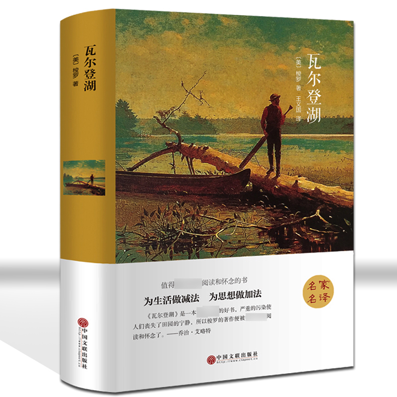 精装《瓦尔登湖》全译本世界经典文学小说名著初中生高中学生推荐书籍外国经典小说全中文完整版图书课外知识读物正版书籍（限量500本）