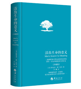 (仓发) 活出生命的意义 珍藏版/华夏出版社/[美]维克多·弗兰克尔/9787508094250