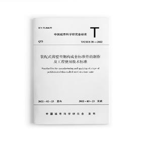 装配式薄壁型钢构成套标准件的制作及工程使用技术标准T/CSUS 38—2022