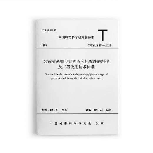 装配式薄壁型钢构成套标准件的制作及工程使用技术标准T/CSUS 38—2022 商品图0
