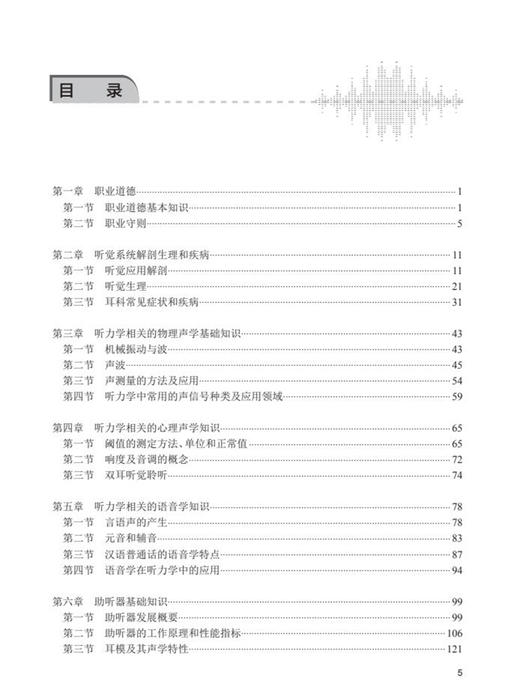 正版 助听器验配师 基础知识 第2版 卫生健康行业执业技能培训教程 助听器验配师国家职业标准 张华 人民卫生出版社9787117306690 商品图3