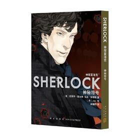 神探夏洛克 神秘符号 史蒂芬莫法特 著 动漫