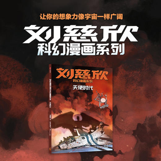 【7-14岁】刘慈欣科幻漫画系列 第四辑 刘慈欣著 球状闪电 上 下+天使时代 让你的想象力像宇宙一样广阔 中信出版 商品图1