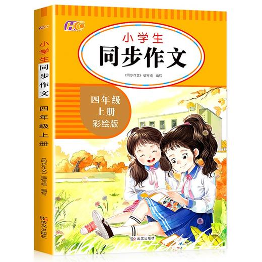 (仓发) 小学生同步作文四年级上册 4年级语文作文同步训练习辅导教材全解书课堂 教辅作文选黄冈作文范文大全/武汉出版社/《同步作文》编写组/9787558247262 商品图0