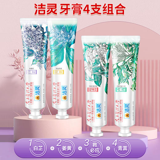 洁灵牙膏4支组合 白芷牙瓷白姜黄青蒿救必应 新品上市提供试用 商品图5