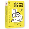 拆解一切故事写作  /  长安野望 商品缩略图1