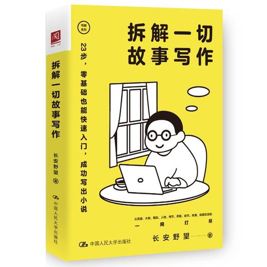 拆解一切故事写作  /  长安野望 商品图1
