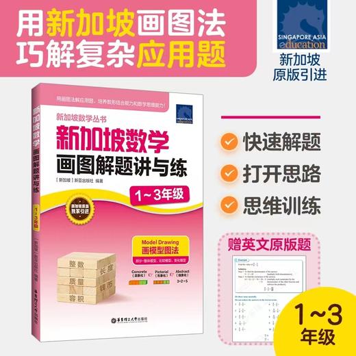 新加坡数学画图解题讲与练123456年级 小学数学新亚出版社原版引进 一二三四五六年级新加坡CPA教学法 商品图1