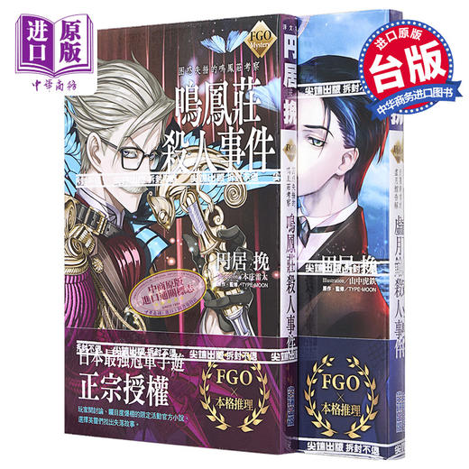 【中商原版】轻小说 FGO Mystery 虚月馆杀人事件+鸣凤庄杀人事件 圆居 挽 台版轻小说 尖端出版社 商品图0