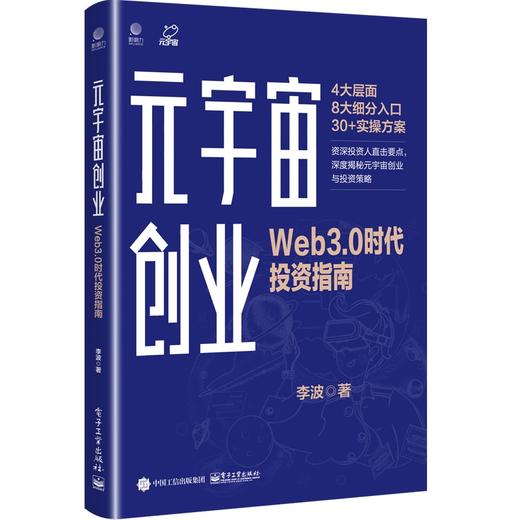 元宇宙创业：Web3.0时代投资指南 商品图0