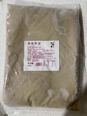 （爆款） 后亭春 原味芋泥 500g/包（纯芋泥）   无任何添加 用于奶茶、甜品、四果汤