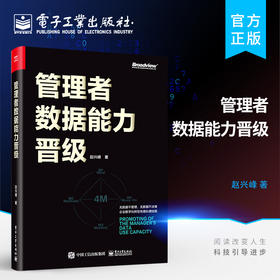 官方正版 管理者数据能力晋级 双色 管理者的数据能力维度4M模型数据思维数据管理数据体系化场景应用数据分析数据领导 赵兴峰