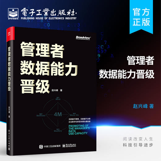 官方正版 管理者数据能力晋级 双色 管理者的数据能力维度4M模型数据思维数据管理数据体系化场景应用数据分析数据领导 赵兴峰 商品图0