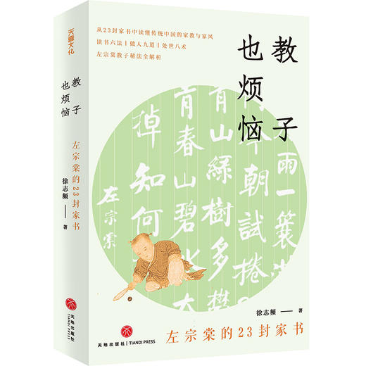 教子也烦恼：左宗棠的23封家书 商品图0