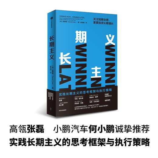 (仓发) 长期主义 关注短期业绩 更要投资长期增长 霍尼韦尔 高德威 著 《价值》张磊推荐 中信出版社/中信出版集团/高德威（David,Cote）/9787521735789 商品图1