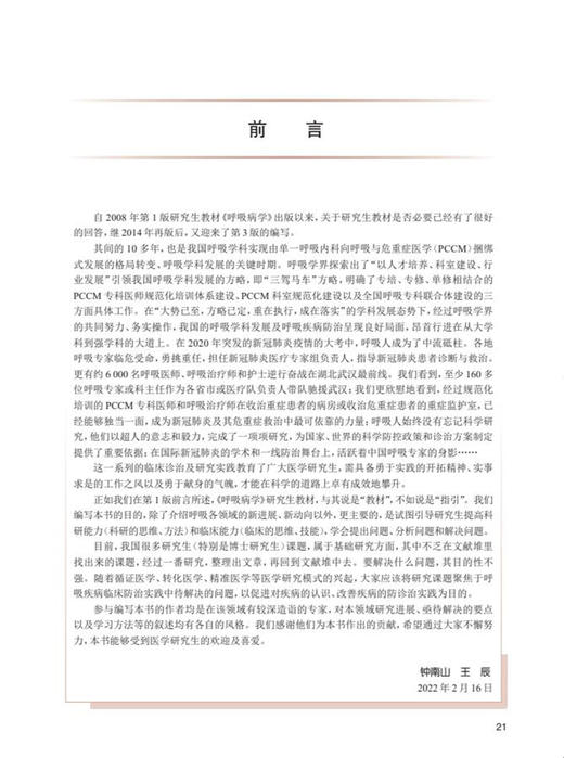 呼吸病学 第3版 专科医师核心能力提升导引丛书 供专业学位研究生及专科医师用 王辰 陈荣昌 人民卫生出版社9787117324397 商品图2