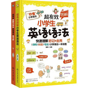 超有效图解小学生英语语法+练习册(全2册)