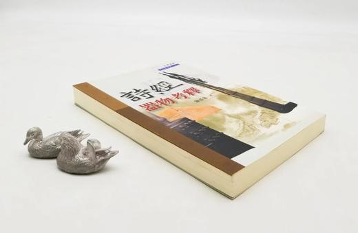 《诗经器物考释》，陈温菊著，25开平装327页，文津出版社2001年8月初版，仅印800册。售价88元，非偏远地区包邮。
 
《诗经》所见名物繁多，如有图谱或实物参酌研读，当更便利有效。本书就其二百余 商品图2