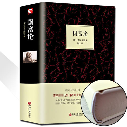 【赠品】精装《国富论》全译本世界经典文学小说名著初中生高中学生推荐书籍外国经典小说全中文完整版图书课外知识读物正版书籍 商品图0