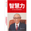 《智慧力：松下幸之助致经营者》 商品缩略图1