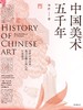 中国美术五千年 商品缩略图0