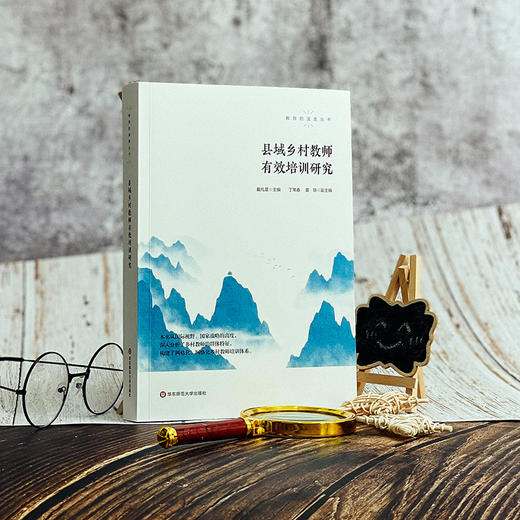 县域乡村教师有效培训研究 教育的温度丛书 戴礼章 丁常春 黄琼 赵庆来 商品图1