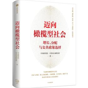 迈向橄榄型社会