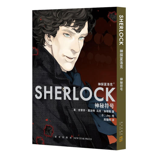 神探夏洛克 神秘符号 史蒂芬莫法特 著 动漫 商品图1
