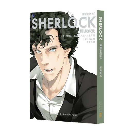 神探夏洛克 解谜游戏 史蒂芬˙莫法特 著 动漫 商品图0