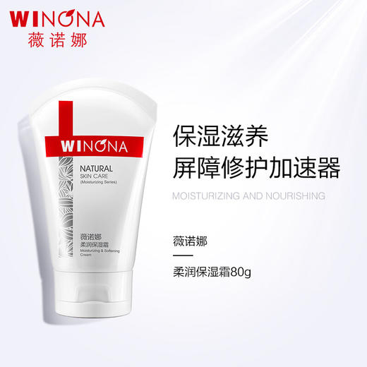薇诺娜柔润保湿霜80g 商品图1
