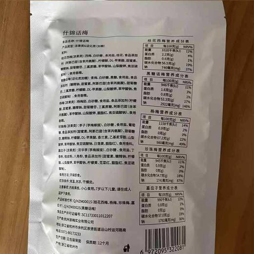 浙梅什锦话梅100g*3袋 杨梅珍珠梅加应子馋嘴蜜饯办公休闲零食 商品图4