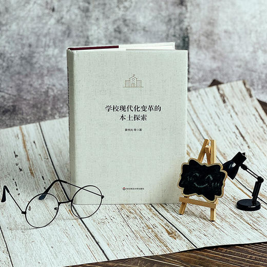 学校现代化变革的本土探索 中小学教师教育科研活动的生动实践指南 正版 精装 华东师范大学出版社 商品图1